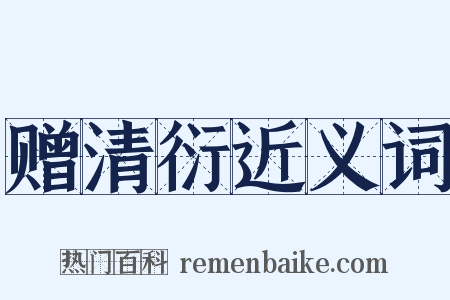 赠清衍近义词是什么意思的图片